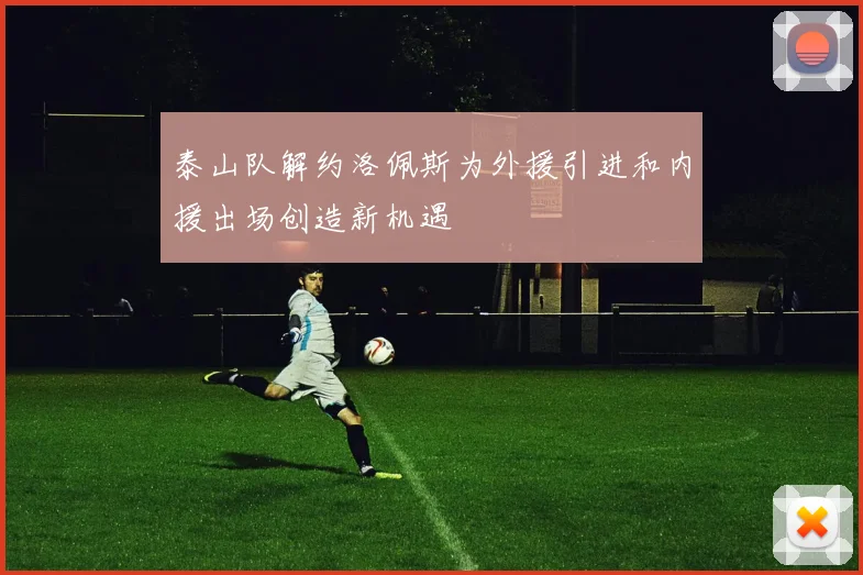 泰山队解约洛佩斯为外援引进和内援出场创造新机遇