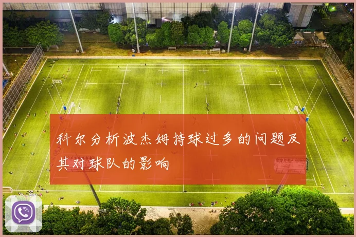 科尔分析波杰姆持球过多的问题及其对球队的影响
