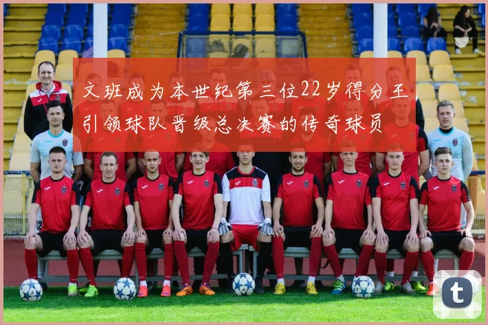文班成为本世纪第三位22岁得分王引领球队晋级总决赛的传奇球员