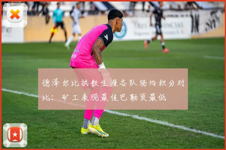 德泽尔比执教生涯各队场均积分对比：矿工表现最佳巴勒莫最低