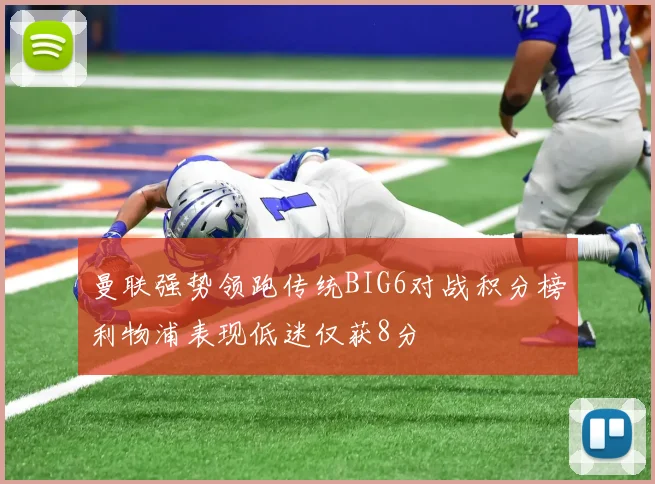 曼联强势领跑传统BIG6对战积分榜利物浦表现低迷仅获8分